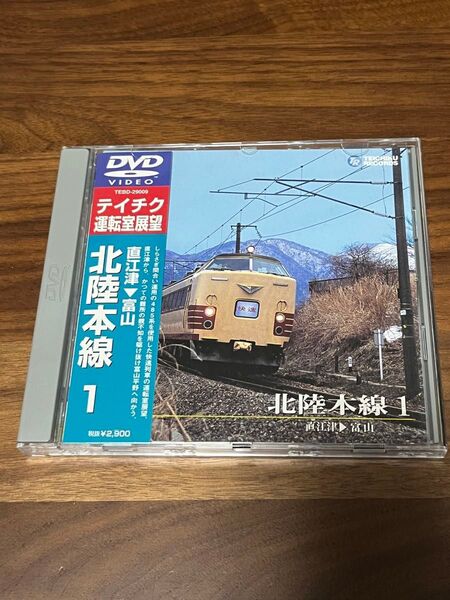 テイチク 運転室展望 前面展望 北陸本線 1 DVD