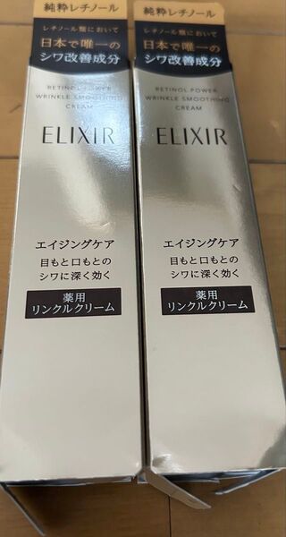 資生堂 エリクシールレチノパワーリンクルクリームS2個セット バーコード無し