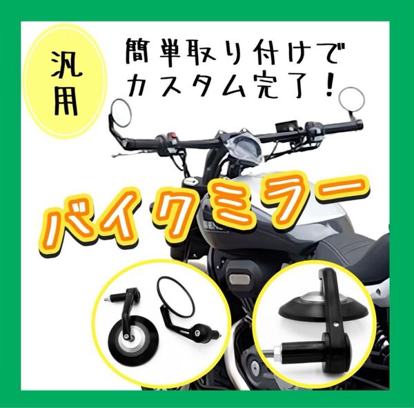 バイクミラー バーエンドミラー オートバイ CNC 丸型 左右セット 汎用 反射 防止 鏡面