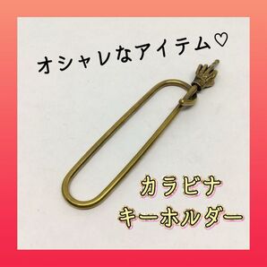 真鍮 キーホルダー カラビナ アメリカ 長楕円形 キーフック ファックユー