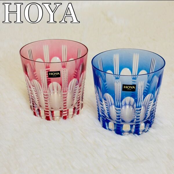 HOYA 江戸切子 ペアグラス 赤青 未使用 カットガラス 伝統工芸 ロックグラス 2個セット