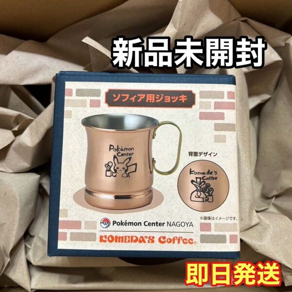 コメダ珈琲店×ポケモンセンターナゴヤ ソフィア用ジョッキ