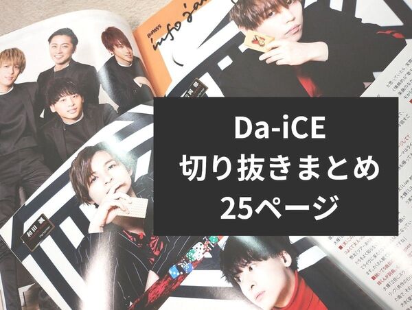 【Da-iCE】切り抜きセット B-PASS ダイス 切り抜きまとめ 匿名配送