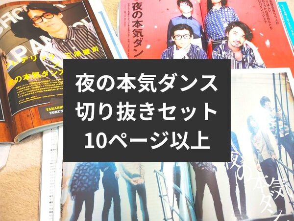 【夜の本気ダンス】切り抜きセット 夜の本気ダンス雑記切り抜きまとめ MUSICA Rockin'on JAPAN ムジカ ロキノン
