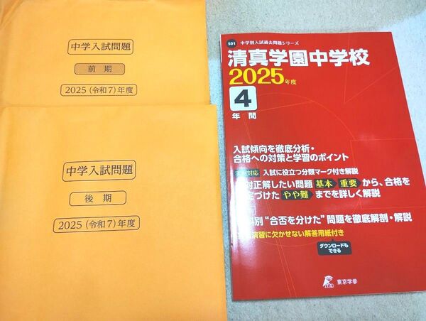 【新品未使用・5年分過去問】清真学園中学校 2025年度 入試問題集+最新版 茨城県鹿嶋市