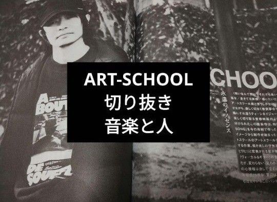 【ART-SCHOOL】 音楽と人 2025年7月号 切り抜き