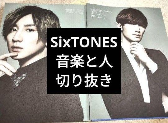 【SixTONES】 音楽と人 2020年8月号 切り抜き 匿名配送