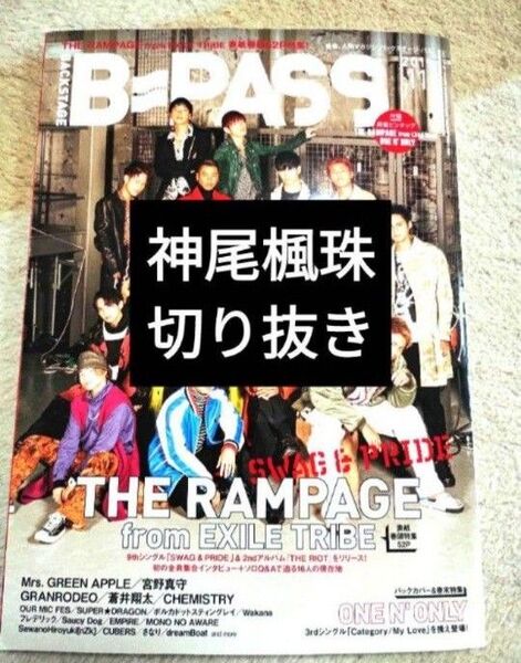 【神尾楓珠 切り抜き】B-PASS 2019年11月号