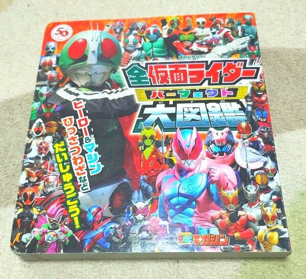 全仮面ライダーパーフェクト大図鑑 講談社ムック 仮面ライダーリーバイス 仮面ライダーセイバー 仮面ライダーゼロワン