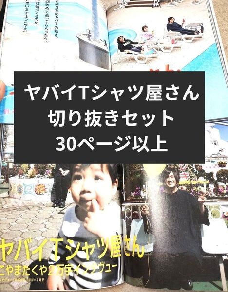 【ヤバイTシャツ屋さん】切り抜きセット 30ページ以上 雑誌切り抜きまとめ ヤバT 音楽と人 Rockin'on JAPAN