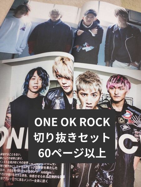 【ONE OK ROCK】切り抜きセット 60ページ以上 ワンオク 切り抜きまとめ MUSICA 音楽と人 ロッキンオン・ジャパン