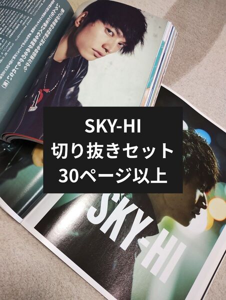 【SKY-HI】切り抜きセット 30ページ以上 スカイハイ 切り抜きまとめ MUSICA Rockin'on JAPAN