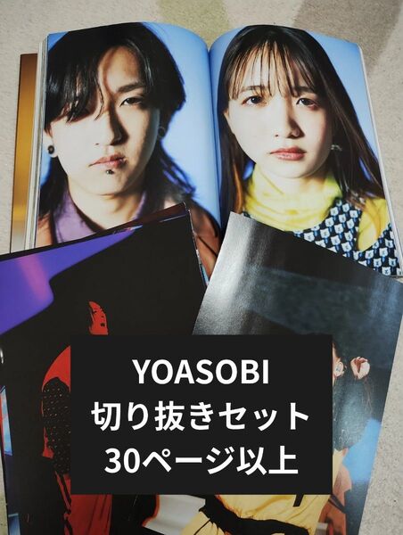 【YOASOBI】切り抜きセット 30ページ以上 雑誌切り抜きまとめ Rockin'on JAPAN