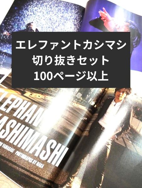 【エレファントカシマシ・宮本浩次】切り抜きセット 100ページ以上 雑誌切り抜きまとめ ELEPHANT KASHIMASHI