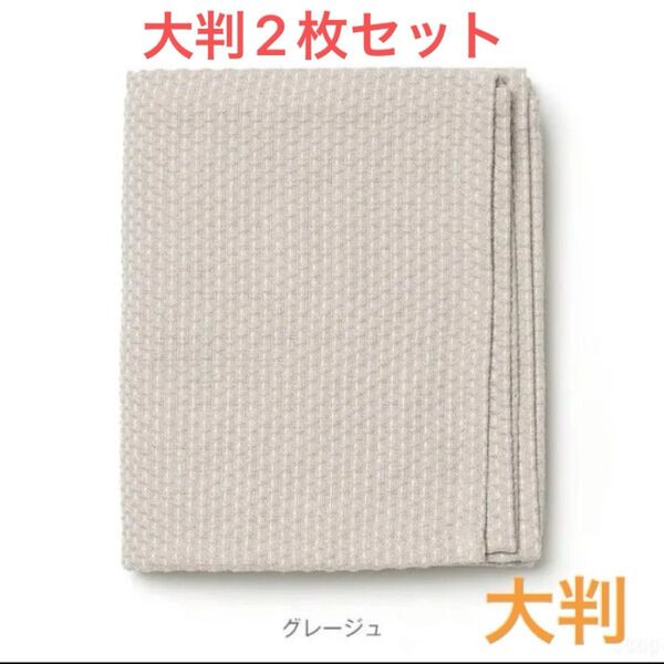 ジョージジェンセンダマスク エジプト ティータオル 大判 50×80cm グレージュ 2枚