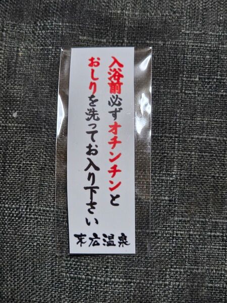 新品未使用 未開封 末広温泉 ステッカー シール キーホルダー