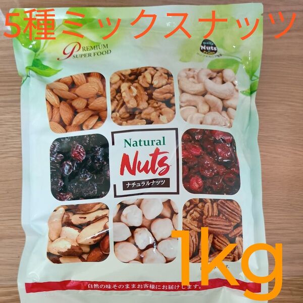 5種ミックスナッツ 1kg 落花生、アーモンド、カシューナッツ、くるみ、マカダミアナッツ