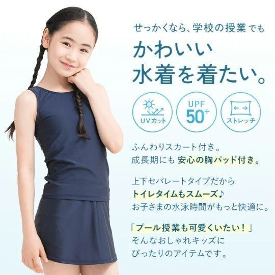 スクール水着 上下セパレート スカート付き 女の子 小学生 女子 紺 上下セット キッズ UVカットUPF50+ 140
