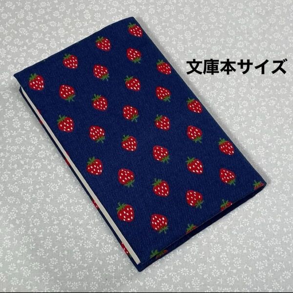 【ハンドメイド】布製ブックカバー 文庫本サイズ (縦152㎜×横105㎜)に対応