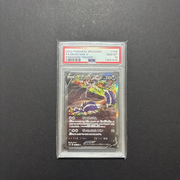 スカタンクV sa psa10 PSA10 SA SR 鑑定品 ポケモンカード ポケカ