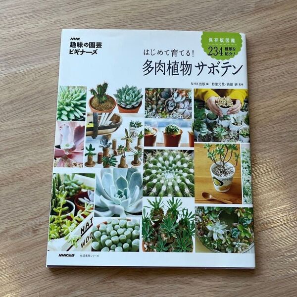 NHK「趣味の園芸ビギナーズ」 はじめて育てる! 多肉植物 サボテン