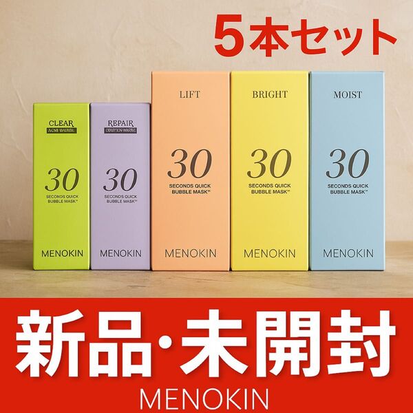 【正規品・韓国コスメ】MENOKIN 30秒クイックバブルマスク うるツヤ 5種セット 韓国第1位 泡パック 美肌・毛穴ケア 新品