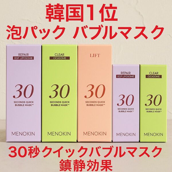 【正規品・韓国コスメ】メノキン 30秒クイックバブルマスク 鎮静効果 豪華5点セット 泡パック 韓国第1位 新品