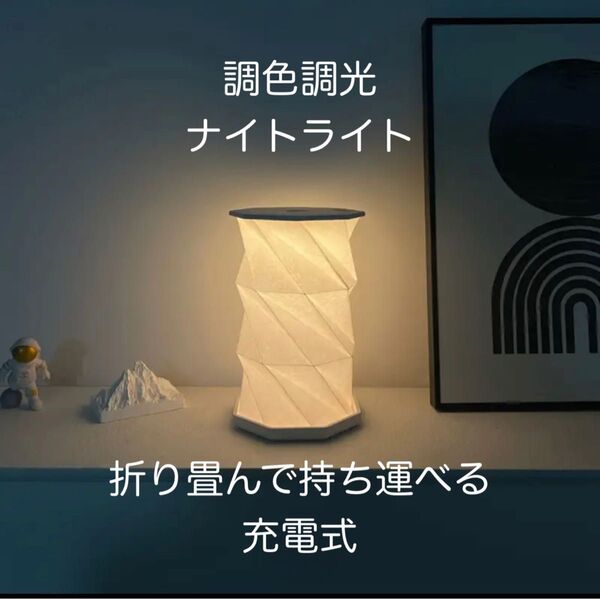 新品 充電式ナイトライト 調光調色 間接照明 デスクライト 授乳ライト ベッドサイドランプ キャンプ ランタン 車中泊 おしゃれ