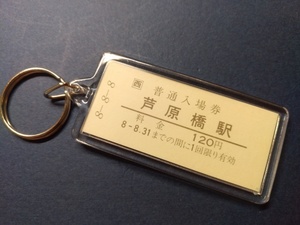 ◎【本物の硬券入場券キーホルダー】芦原橋駅（JR西日本　大阪環状線）8年8月8日 #0060