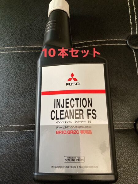 三菱ふそう FUSO インジェクションクリーナーFS INJECTION CLEANER FS 10本セット