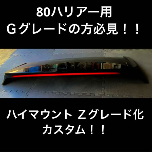 Gグレードの方必見!80ハリアーZ ハイマウントリア カスタムGスポイラー加工品