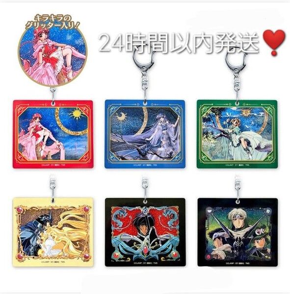 魔法騎士レイアース グリッターアクリルキーホルダー 全種コンプリートセット