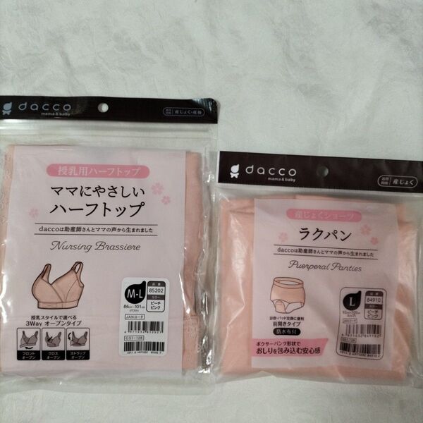dacco 授乳用ハーフトップM~L&ラクパンL セット
