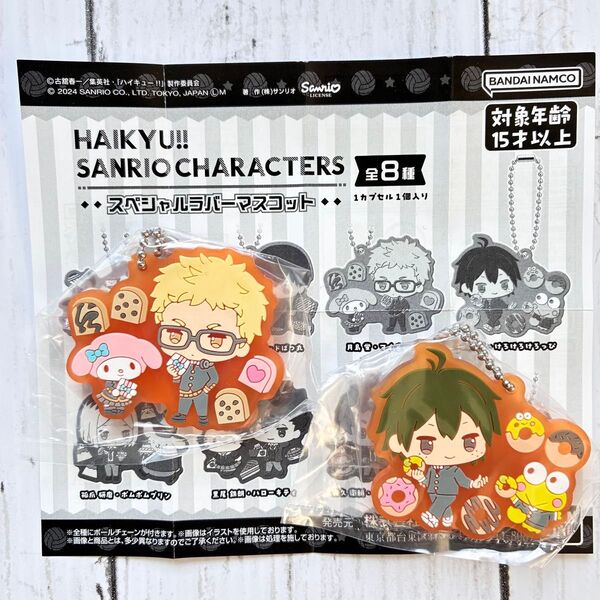 ハイキュー サンリオキャラクターズ スペシャルラバーマスコット 月島蛍 マイメロディ 山口忠 けろっぴプライズ