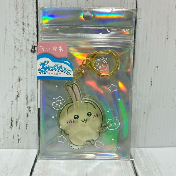 ちいかわ ぷっくりったいキーホルダー うさぎ ちいかぶ
