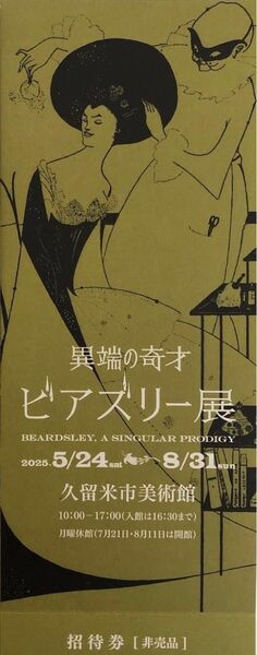 『異端の奇才 ビアズリー展』2025.05.24(土)〜2025.08.31(日)久留米市美術館チケット1枚、¥200割引券1枚