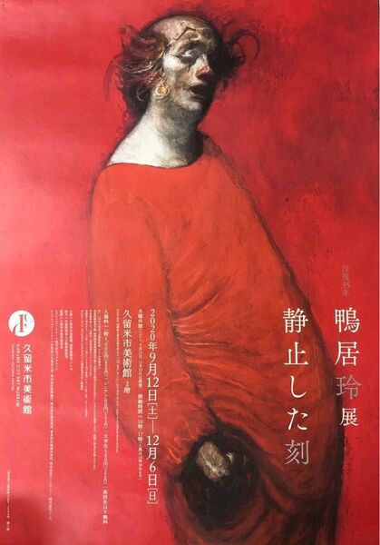 2020年9/12(土)〜12/6(日)久留米美術館 開催『没後35年鴨居玲展「静止した刻」のB2(515mm×728)ポスター』