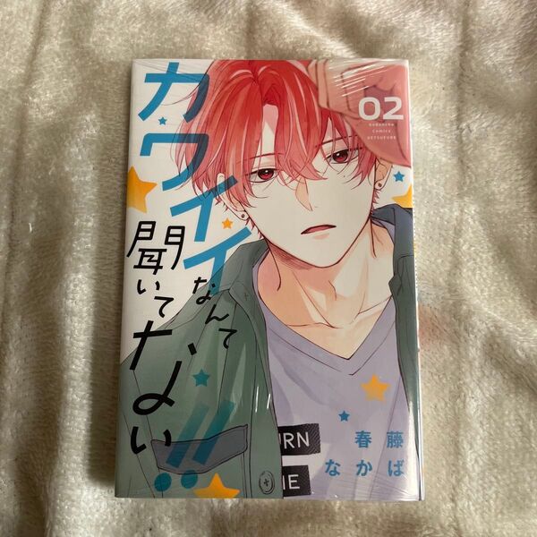 カワイイなんて聞いてない!! 02 (講談社コミックス別冊フレンド) 春藤なかば/著