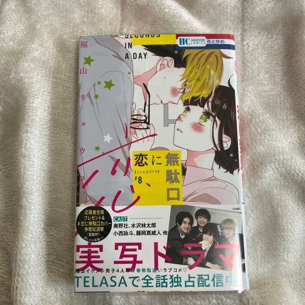 恋に無駄口 8 (花とゆめCOMICS) 福山リョウコ/著