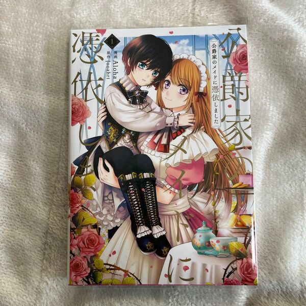 公爵家のメイドに憑依しました 1 (フロースコミック) Aloha/漫画 Jooahri/原作