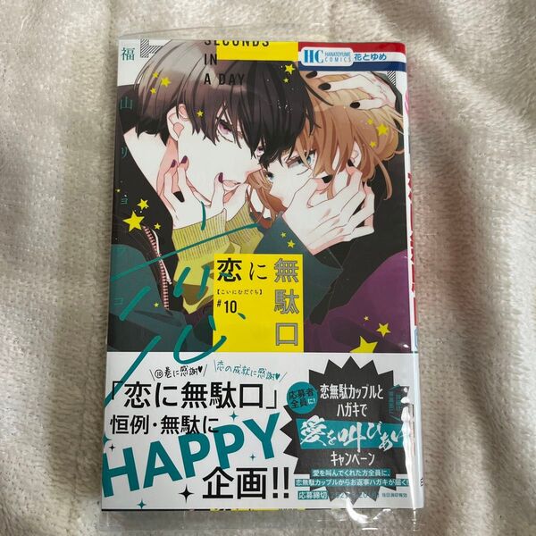 恋に無駄口 10 (花とゆめCOMICS) 福山リョウコ/著