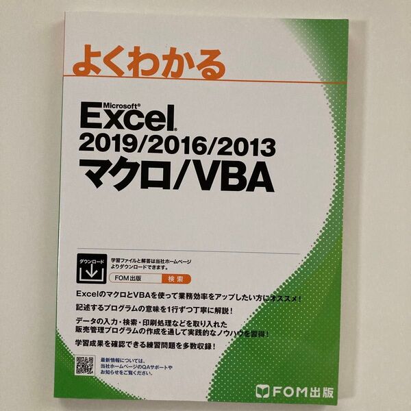 よくわかるMicrosoft Excel 2019/2016/2013マクロ/VBA (よくわかる) 富士通エフ・オー・エム