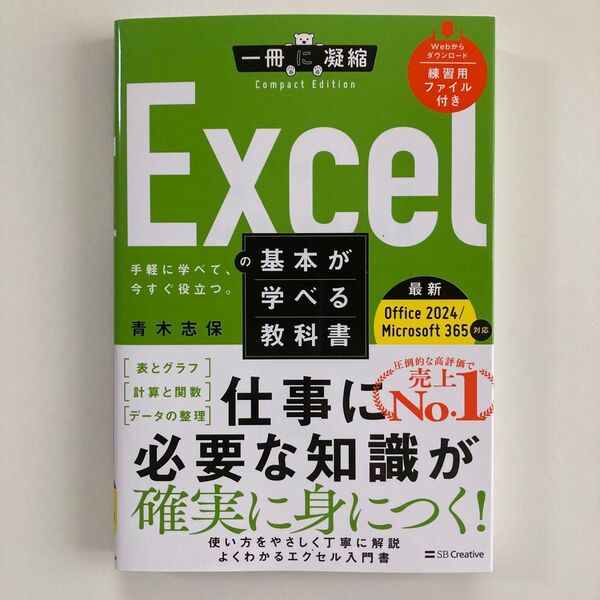 Excelの基本が学べる教科書 手軽に学べて、今すぐ役立つ。