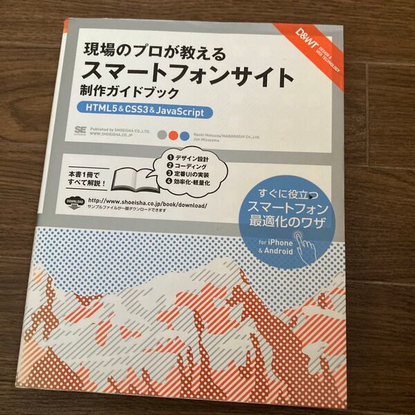 現場のプロが教えるスマートフォンサイト制作ガイドブック HTML5 & CSS3 & JavaScript