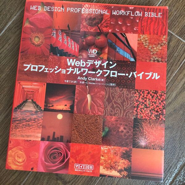 Webデザインプロフェッショナルワークフロー・バイブル (Web Designing BOOKS) Andy Clarke/著