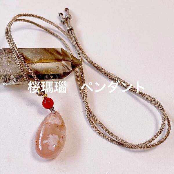 桜瑪瑙 ペンダント アクセサリー ネックレス 天然石 パワーストーン