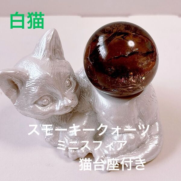 スモーキークォーツ スフィア 猫 台座 セット 白猫 天然石 置物 パワーストーン
