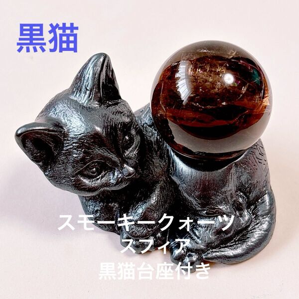 スモーキークォーツ 黒猫 台座付き スフィア 置物 天然石 パワーストーン