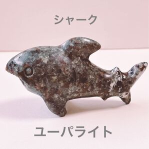 ユーパライト サメ シャーク 置物 天然石 パワーストーン