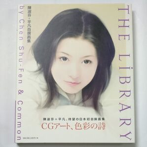 The library (陳淑芬+平凡自撰画集) 〔陳淑芬/画〕 〔平凡/画〕